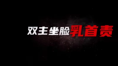 双女王轮流坐脸龟头责玩弄贱狗，乳头被另一位主人用牙都咬肿了鸡巴更硬了